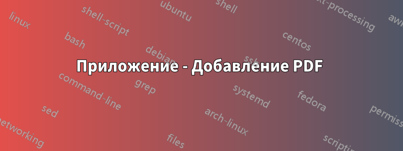 Приложение - Добавление PDF
