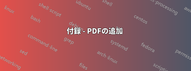 付録 - PDFの追加