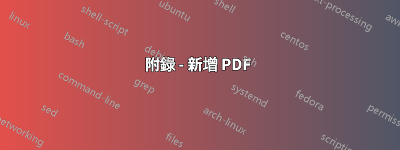 附錄 - 新增 PDF
