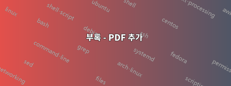 부록 - PDF 추가