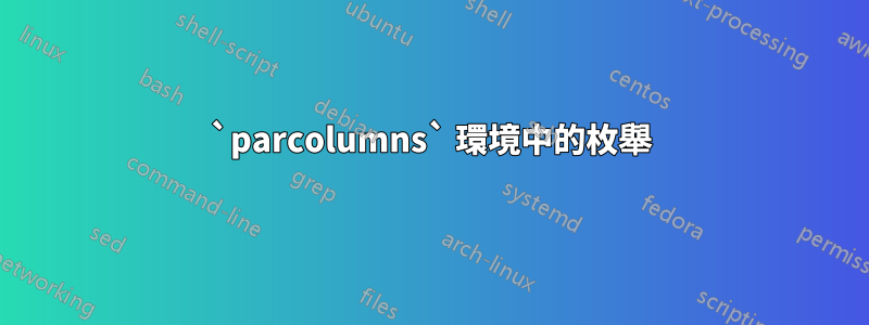 `parcolumns` 環境中的枚舉