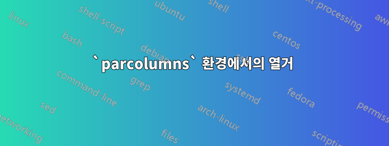 `parcolumns` 환경에서의 열거
