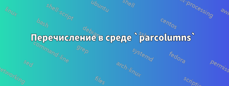 Перечисление в среде `parcolumns`