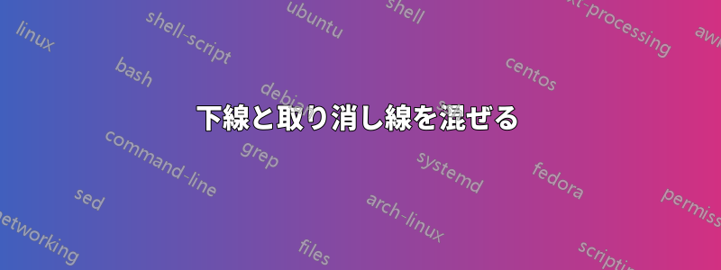 下線と取り消し線を混ぜる