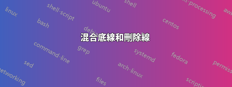 混合底線和刪除線