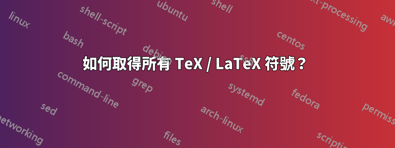 如何取得所有 TeX / LaTeX 符號？