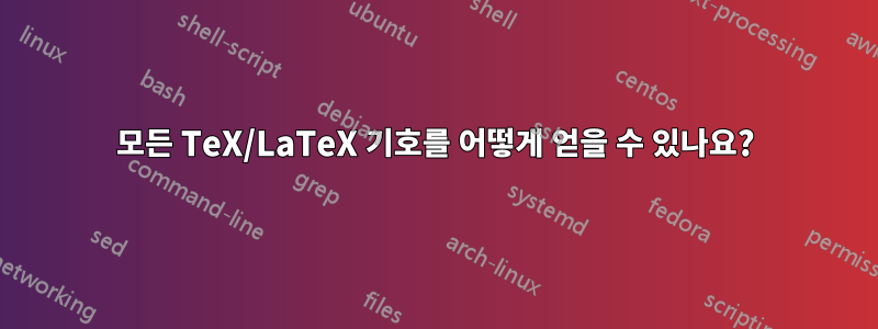 모든 TeX/LaTeX 기호를 어떻게 얻을 수 있나요?