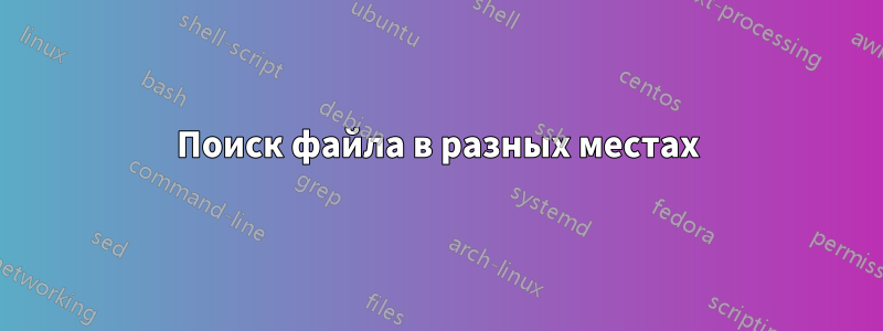 Поиск файла в разных местах