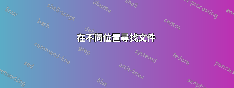 在不同位置尋找文件