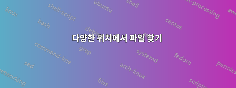 다양한 위치에서 파일 찾기