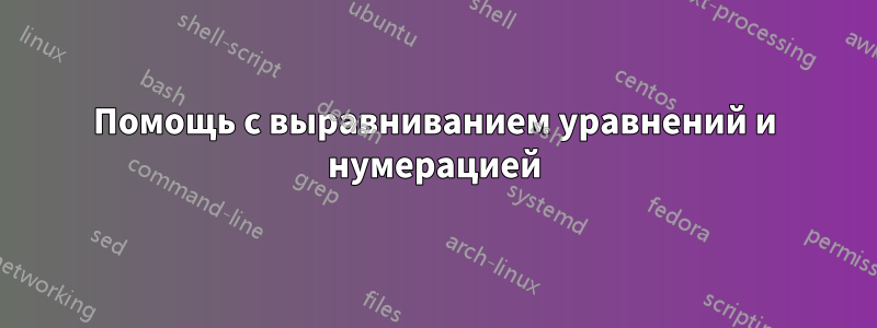 Помощь с выравниванием уравнений и нумерацией