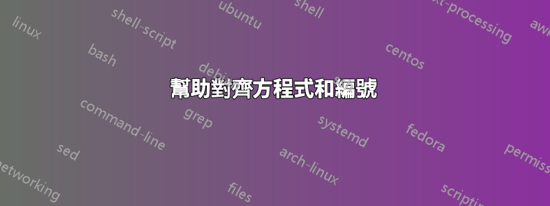 幫助對齊方程式和編號