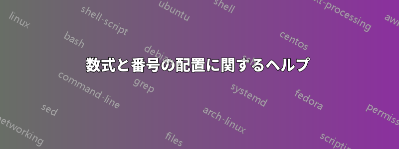 数式と番号の配置に関するヘルプ