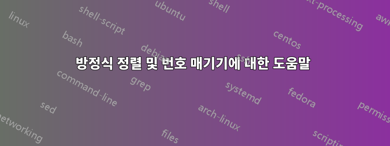 방정식 정렬 및 번호 매기기에 대한 도움말