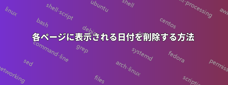 各ページに表示される日付を削除する方法
