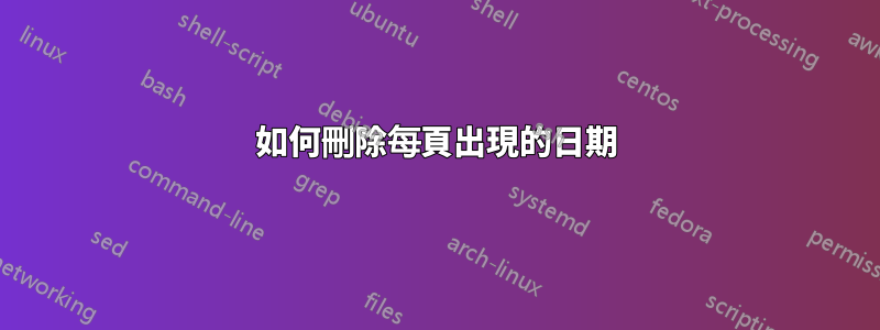 如何刪除每頁出現的日期