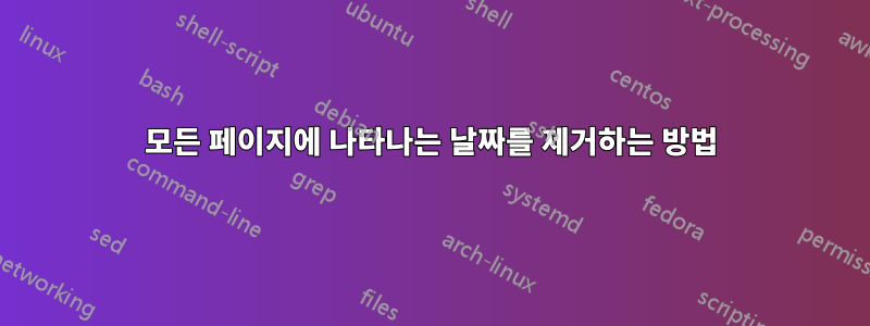 모든 페이지에 나타나는 날짜를 제거하는 방법