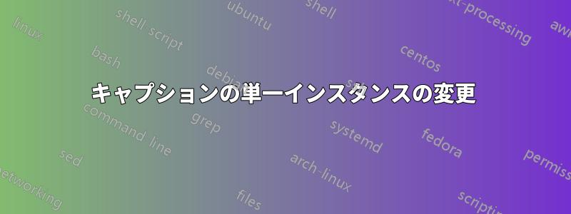 キャプションの単一インスタンスの変更