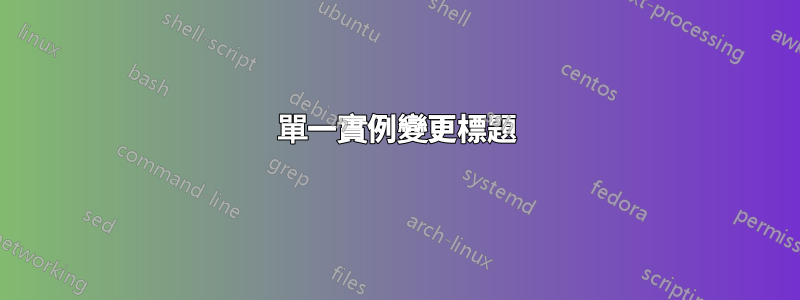 單一實例變更標題
