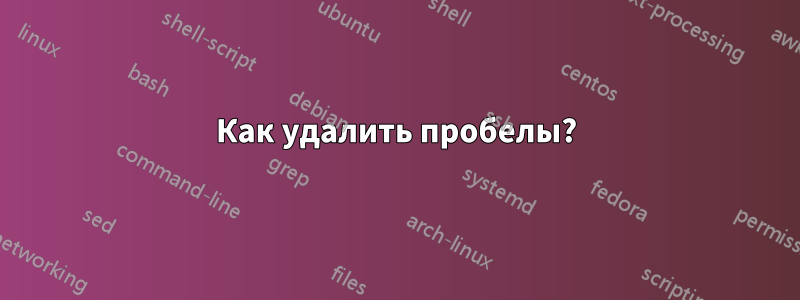 Как удалить пробелы?