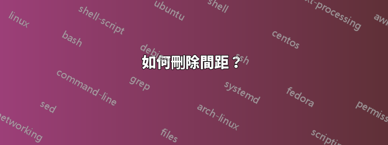 如何刪除間距?