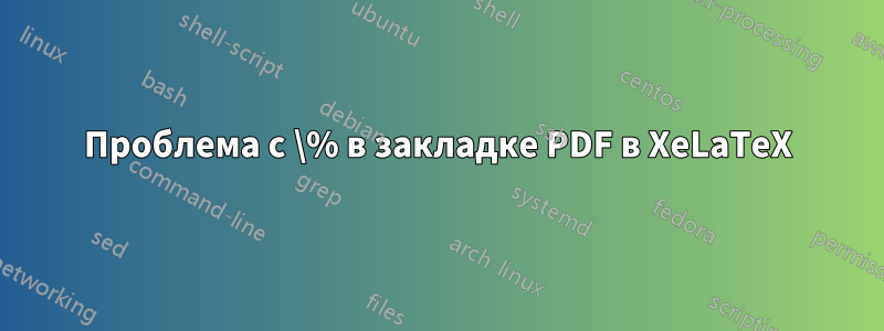 Проблема с \% в закладке PDF в XeLaTeX