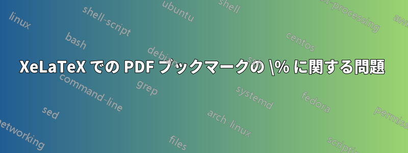 XeLaTeX での PDF ブックマークの \% に関する問題