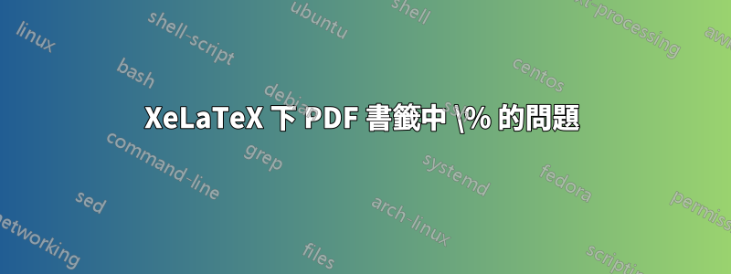 XeLaTeX 下 PDF 書籤中 \% 的問題