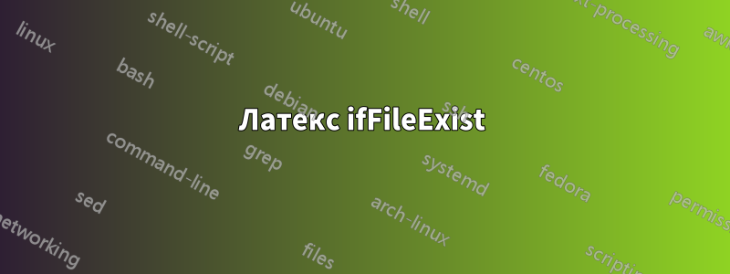 Латекс ifFileExist