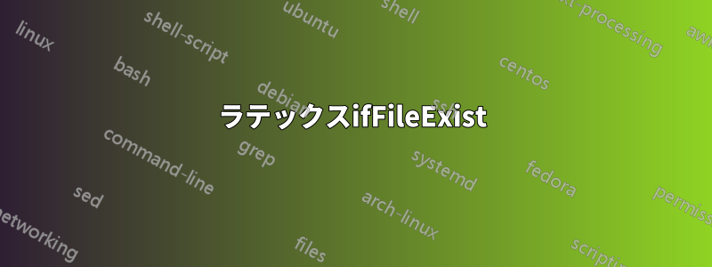 ラテックスifFileExist