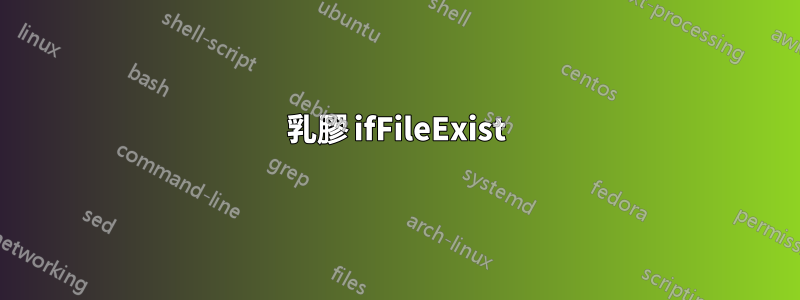乳膠 ifFileExist