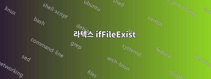 라텍스 ifFileExist