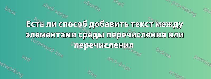 Есть ли способ добавить текст между элементами среды перечисления или перечисления