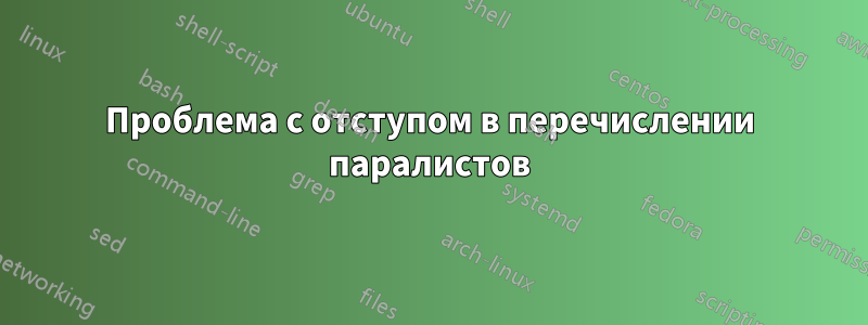 Проблема с отступом в перечислении паралистов