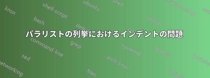 パラリストの列挙におけるインデントの問題