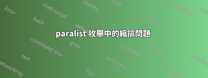 paralist 枚舉中的縮排問題