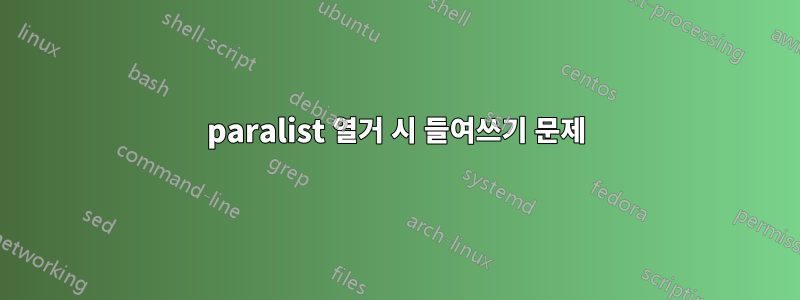 paralist 열거 시 들여쓰기 문제