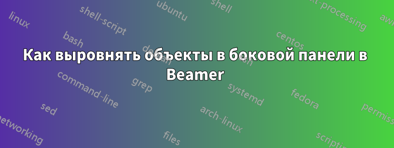 Как выровнять объекты в боковой панели в Beamer