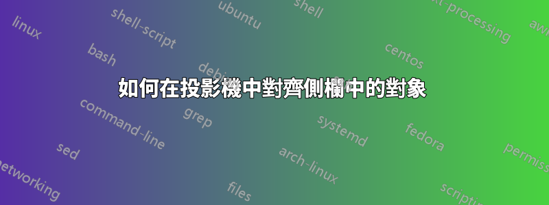 如何在投影機中對齊側欄中的對象