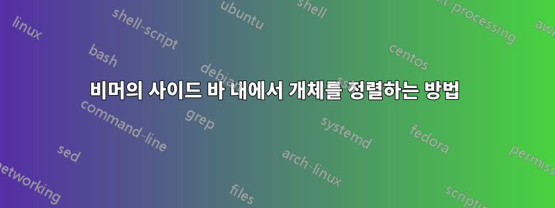 비머의 사이드 바 내에서 개체를 정렬하는 방법