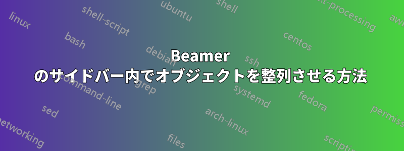 Beamer のサイドバー内でオブジェクトを整列させる方法