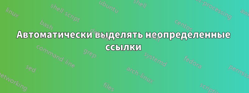 Автоматически выделять неопределенные ссылки