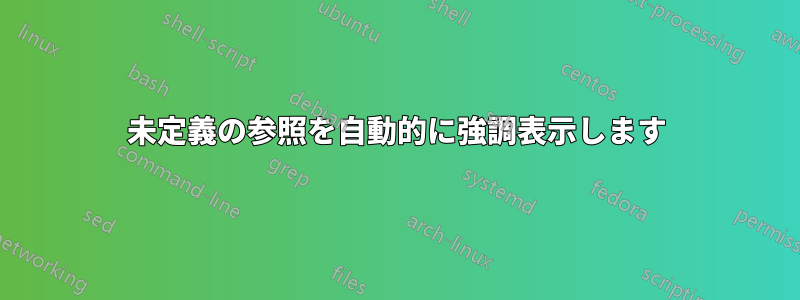 未定義の参照を自動的に強調表示します