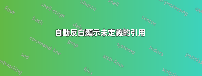 自動反白顯示未定義的引用