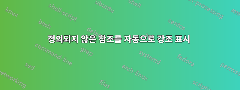 정의되지 않은 참조를 자동으로 강조 표시