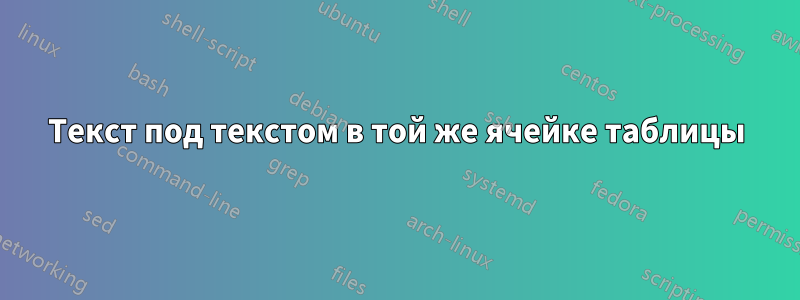 Текст под текстом в той же ячейке таблицы