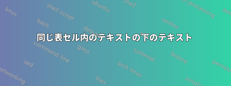 同じ表セル内のテキストの下のテキスト