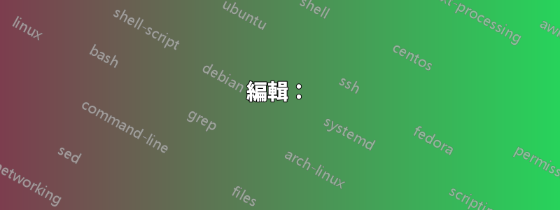 編輯：