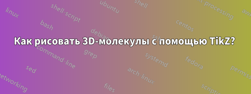 Как рисовать 3D-молекулы с помощью TikZ?