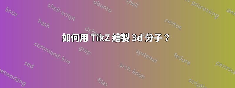 如何用 TikZ 繪製 3d 分子？